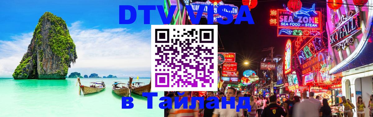 Электронная виза DTV в Тайланд 
