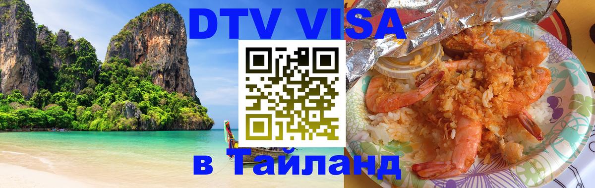 Цены на DTV визу в Таиланд — пакеты услуг, достаточно даже паспорта - 07.12.2025 