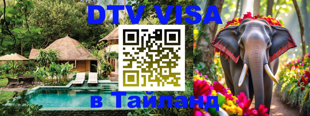 DTV Visa Thailand — прайс и условия, виза без дополнительных документов - Дзержинск 