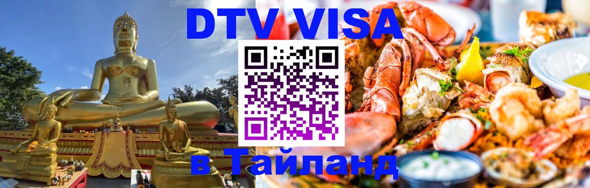 Destination Thailand Visa (DTV виза) Дзержинск 